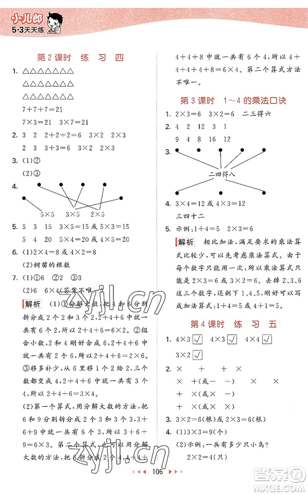 教育科學(xué)出版社2022秋季53天天練二年級(jí)數(shù)學(xué)上冊(cè)SJ蘇教版答案