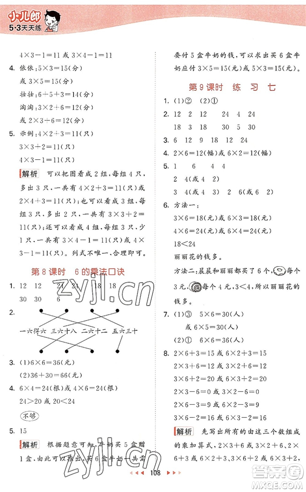 教育科學(xué)出版社2022秋季53天天練二年級(jí)數(shù)學(xué)上冊(cè)SJ蘇教版答案