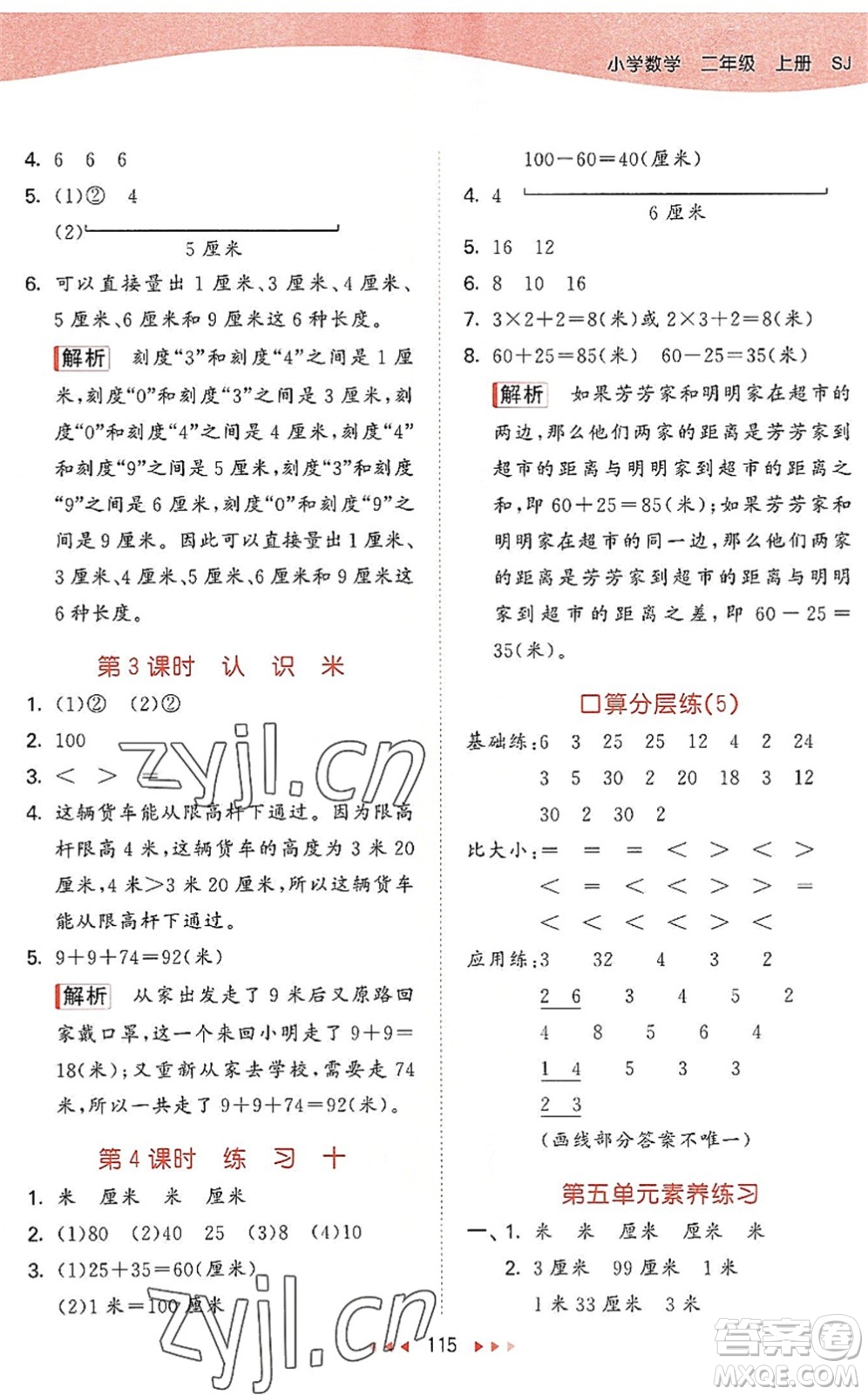 教育科學(xué)出版社2022秋季53天天練二年級(jí)數(shù)學(xué)上冊(cè)SJ蘇教版答案