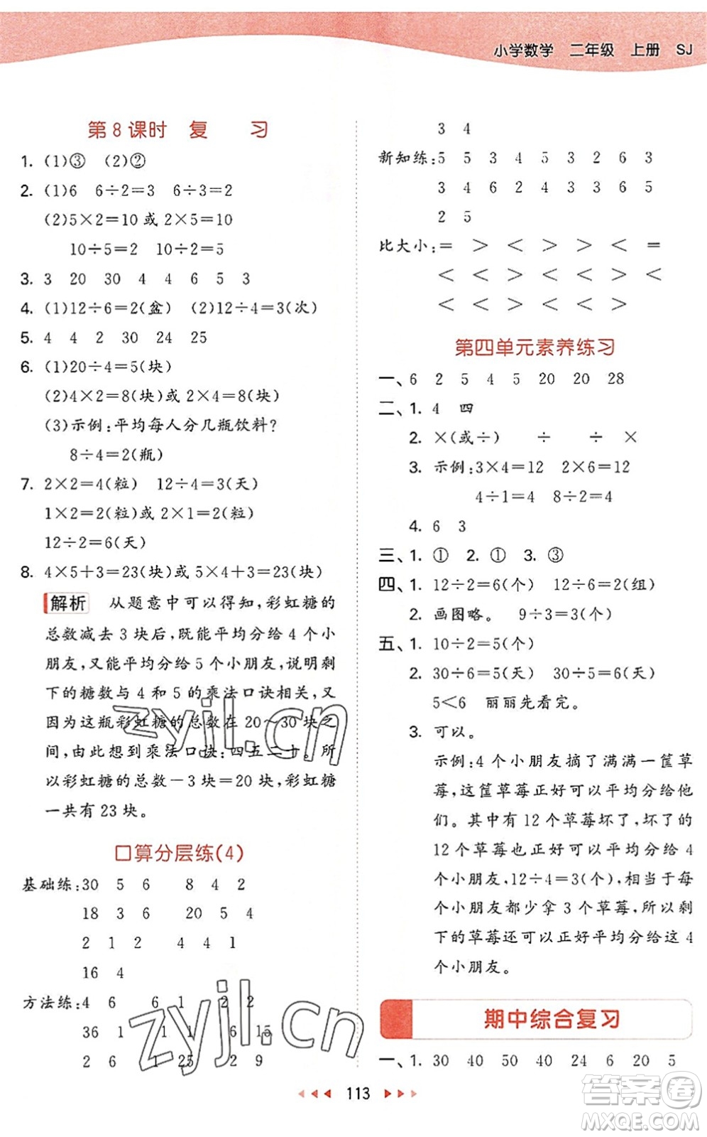教育科學(xué)出版社2022秋季53天天練二年級(jí)數(shù)學(xué)上冊(cè)SJ蘇教版答案
