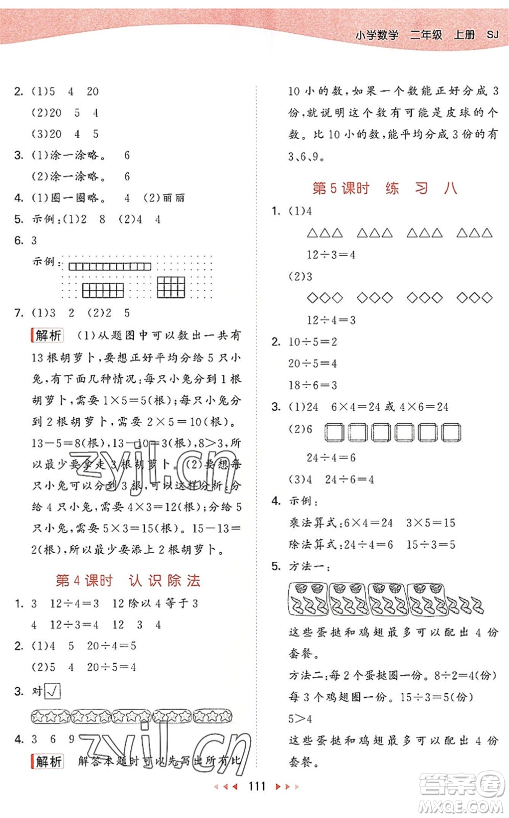 教育科學(xué)出版社2022秋季53天天練二年級(jí)數(shù)學(xué)上冊(cè)SJ蘇教版答案