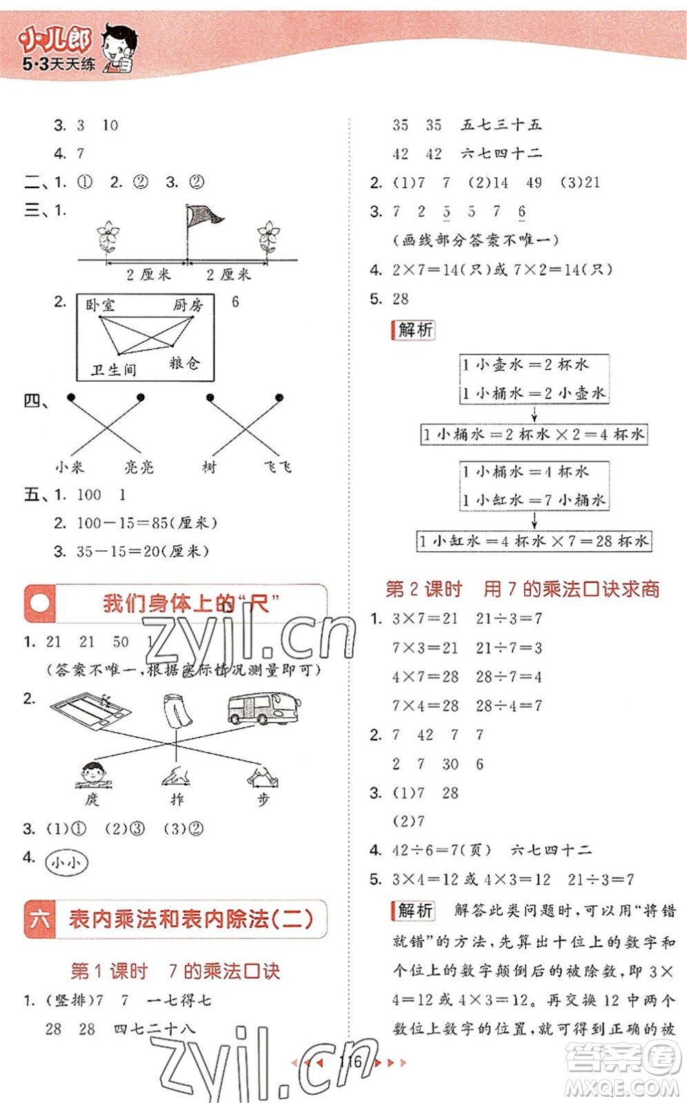 教育科學(xué)出版社2022秋季53天天練二年級(jí)數(shù)學(xué)上冊(cè)SJ蘇教版答案