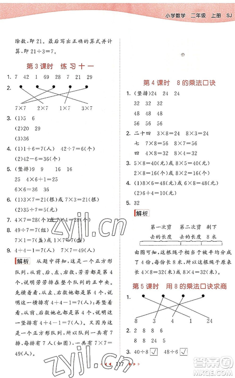 教育科學(xué)出版社2022秋季53天天練二年級(jí)數(shù)學(xué)上冊(cè)SJ蘇教版答案