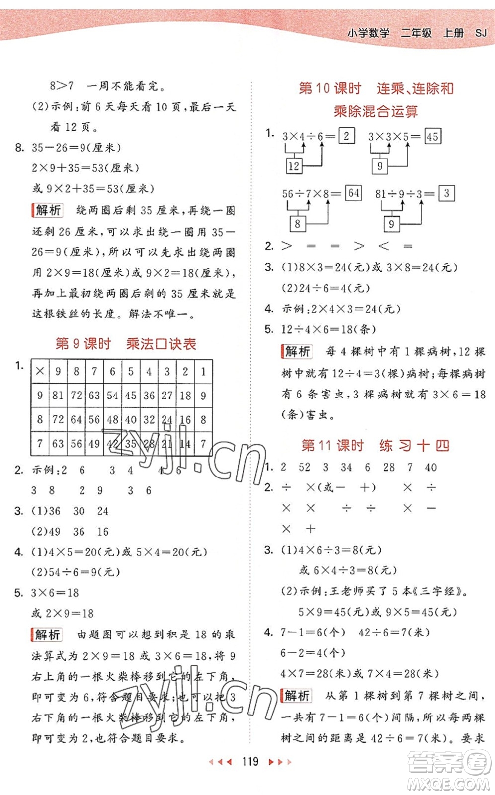 教育科學(xué)出版社2022秋季53天天練二年級(jí)數(shù)學(xué)上冊(cè)SJ蘇教版答案