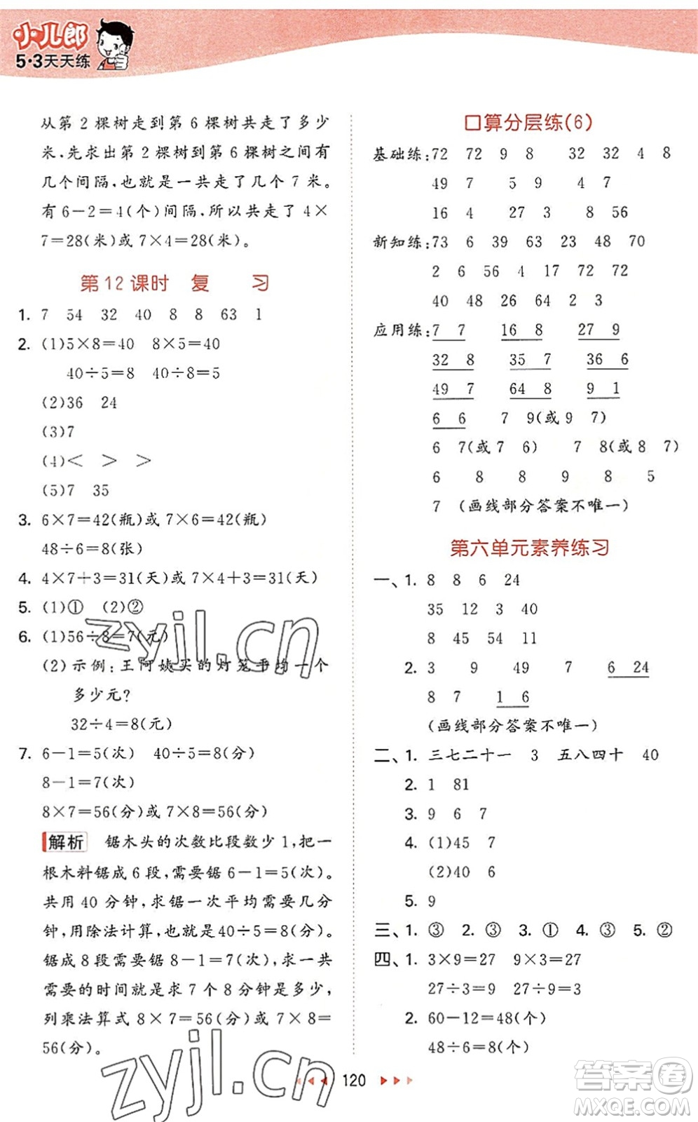 教育科學(xué)出版社2022秋季53天天練二年級(jí)數(shù)學(xué)上冊(cè)SJ蘇教版答案