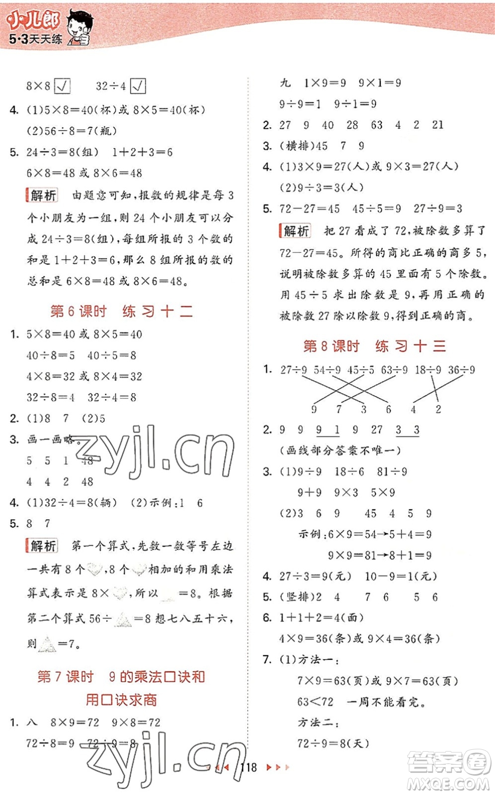 教育科學(xué)出版社2022秋季53天天練二年級(jí)數(shù)學(xué)上冊(cè)SJ蘇教版答案