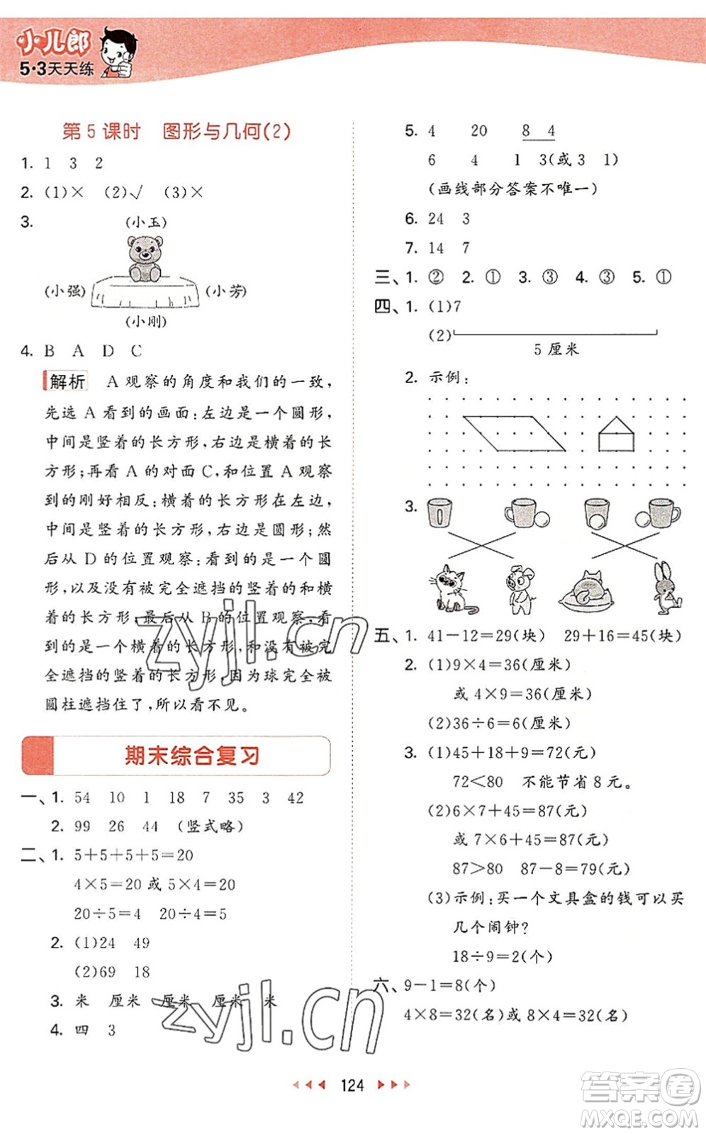 教育科學(xué)出版社2022秋季53天天練二年級(jí)數(shù)學(xué)上冊(cè)SJ蘇教版答案