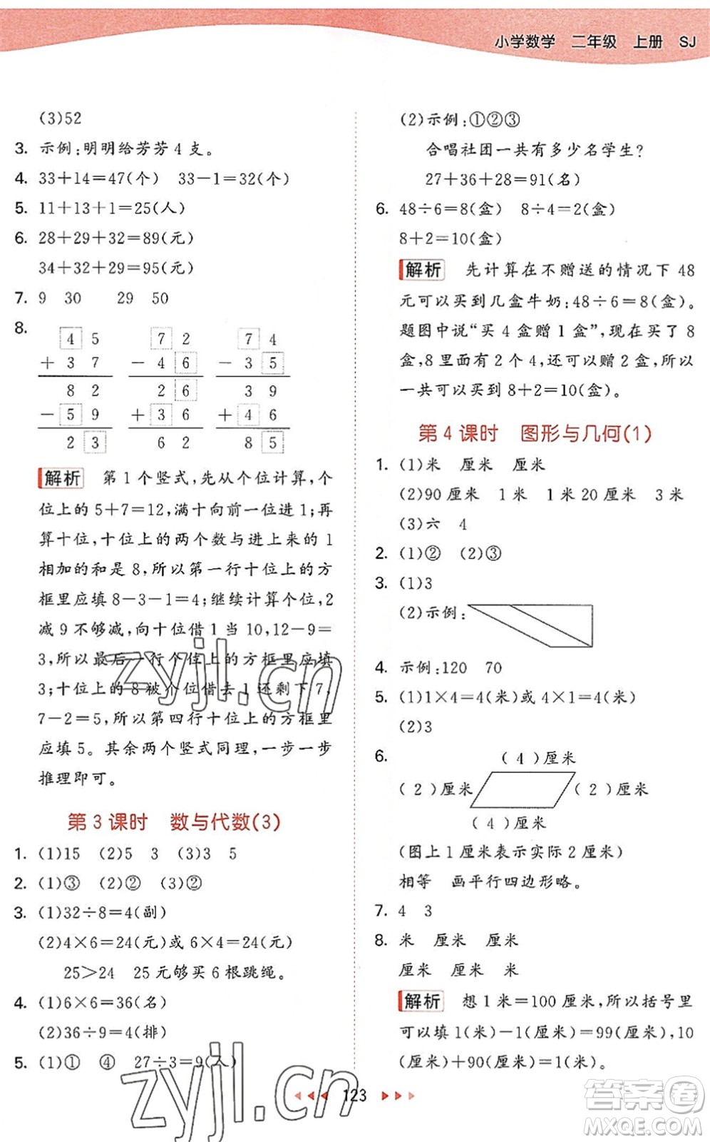教育科學(xué)出版社2022秋季53天天練二年級(jí)數(shù)學(xué)上冊(cè)SJ蘇教版答案