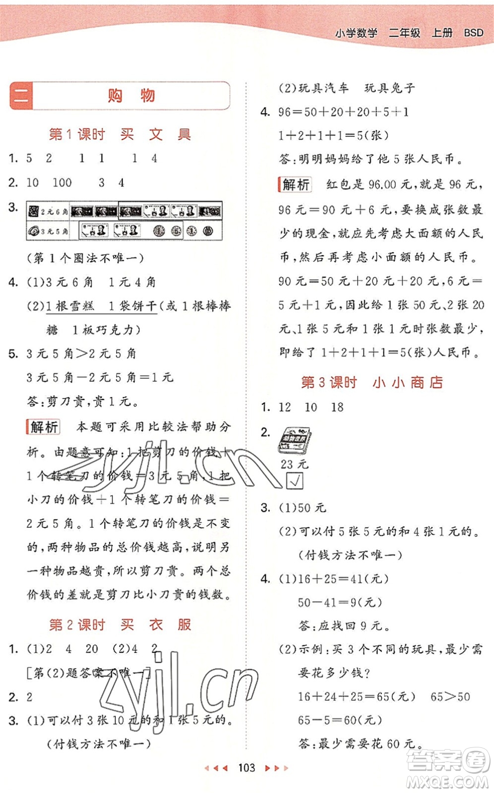 教育科學(xué)出版社2022秋季53天天練二年級數(shù)學(xué)上冊BSD北師大版答案