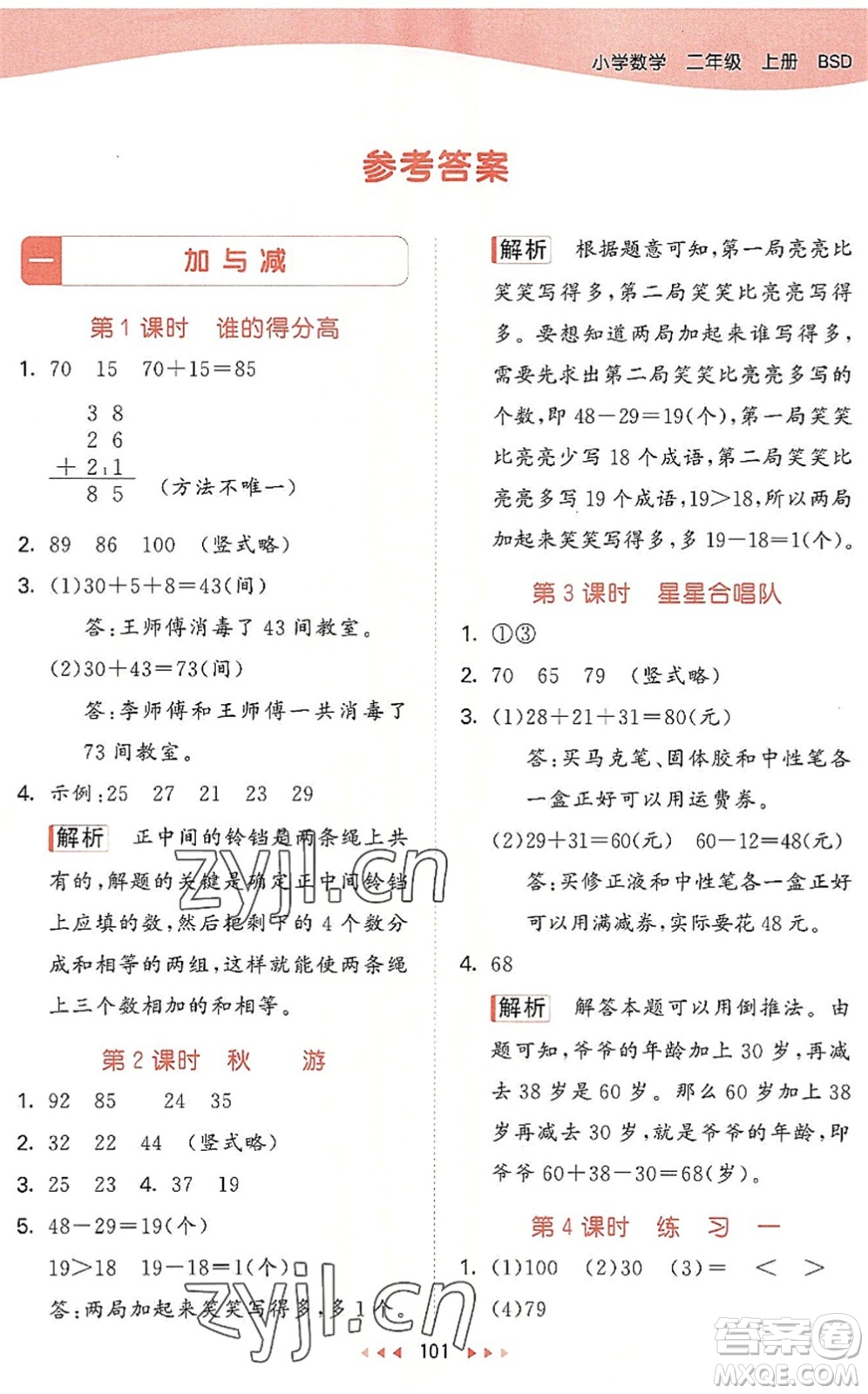 教育科學(xué)出版社2022秋季53天天練二年級數(shù)學(xué)上冊BSD北師大版答案