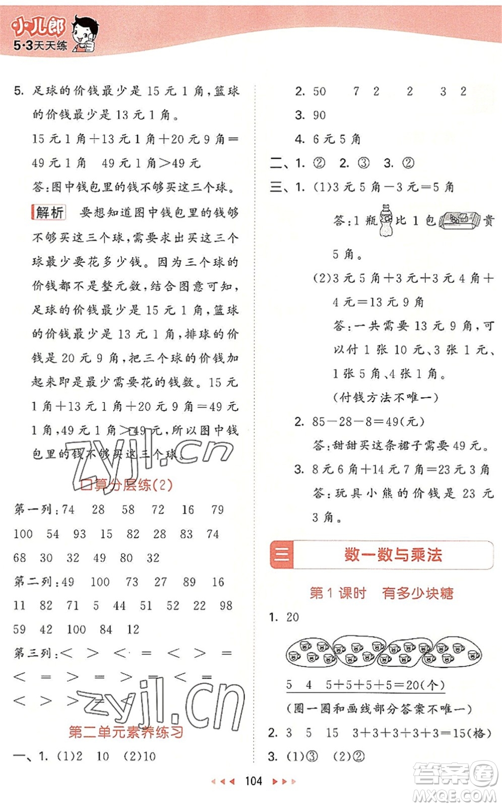 教育科學(xué)出版社2022秋季53天天練二年級數(shù)學(xué)上冊BSD北師大版答案