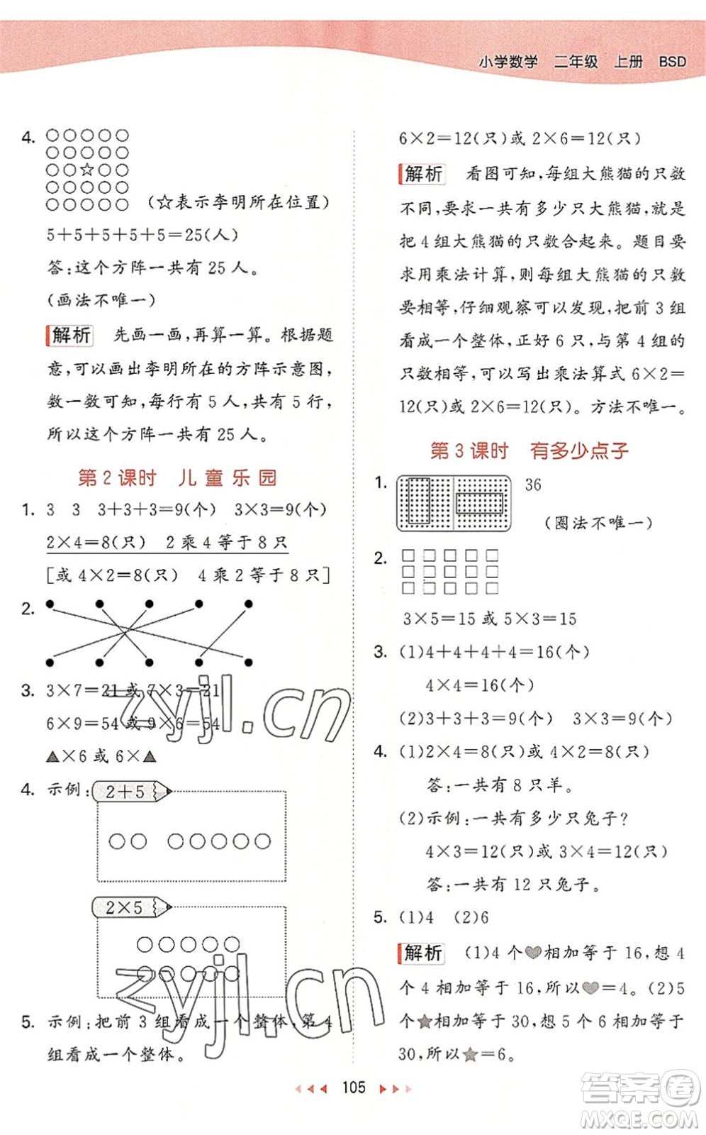 教育科學(xué)出版社2022秋季53天天練二年級數(shù)學(xué)上冊BSD北師大版答案