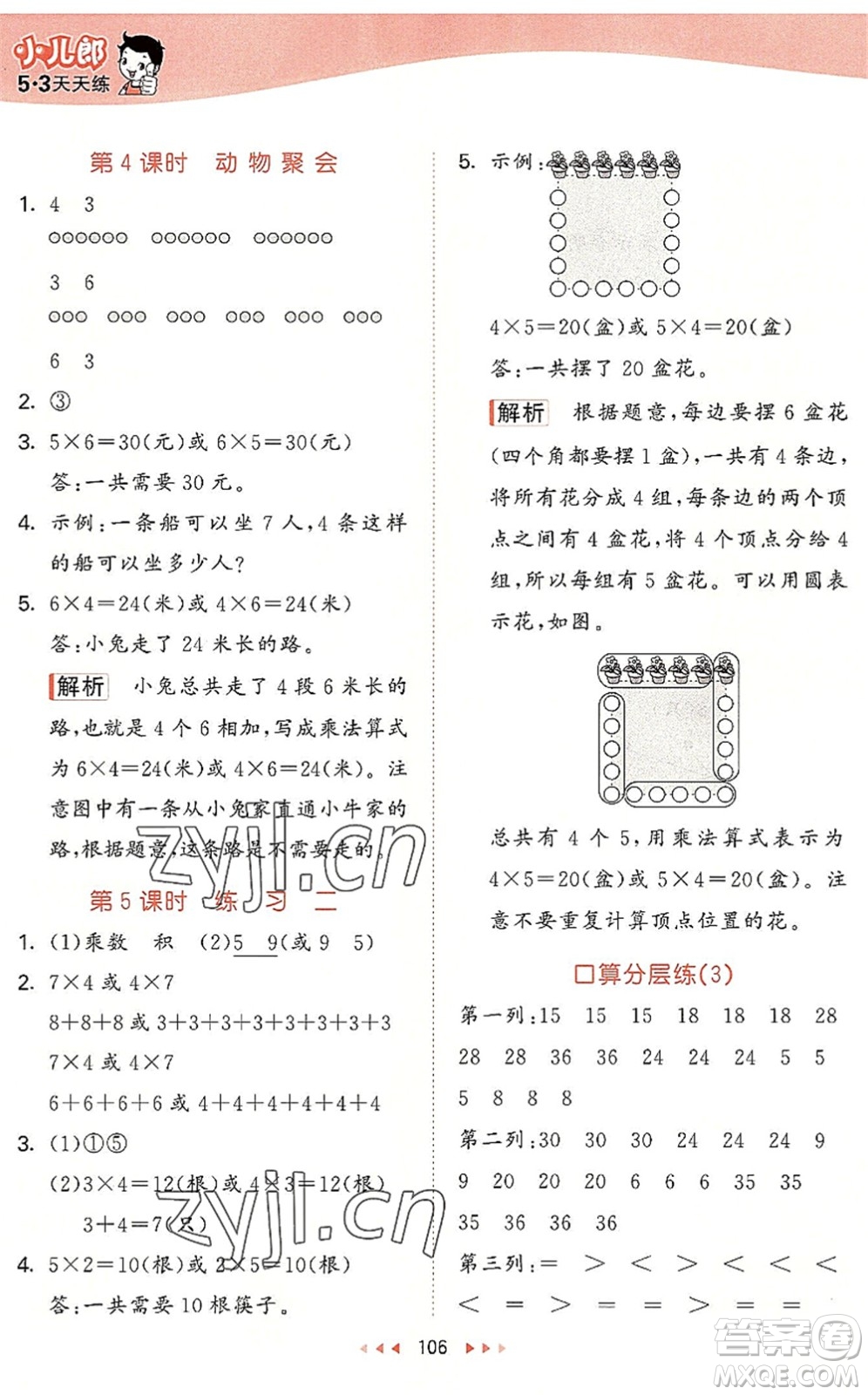 教育科學(xué)出版社2022秋季53天天練二年級數(shù)學(xué)上冊BSD北師大版答案