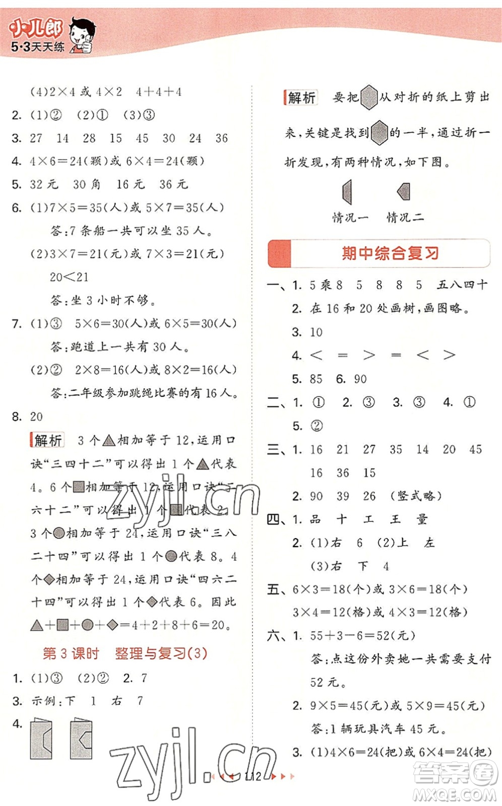 教育科學(xué)出版社2022秋季53天天練二年級數(shù)學(xué)上冊BSD北師大版答案