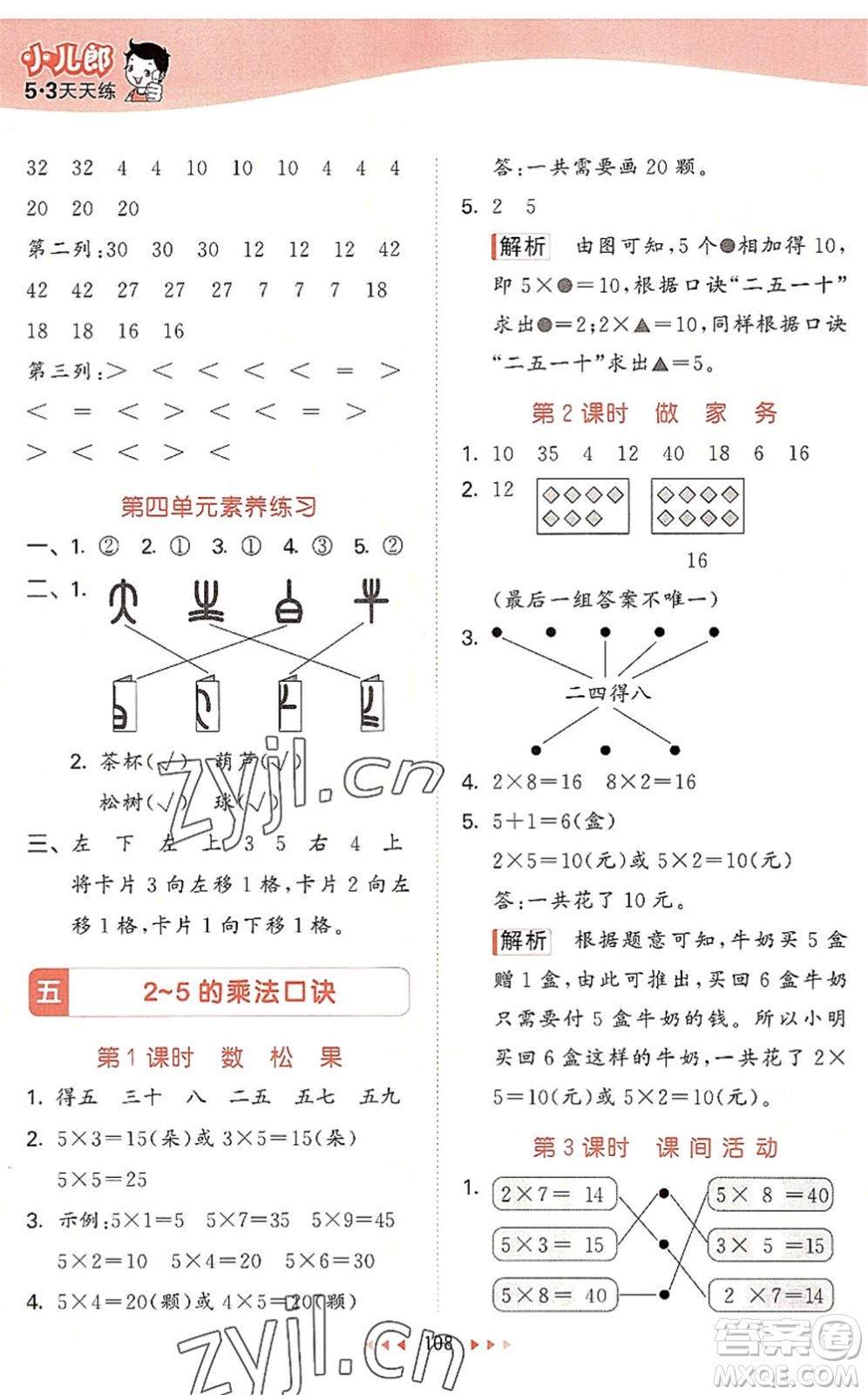 教育科學(xué)出版社2022秋季53天天練二年級數(shù)學(xué)上冊BSD北師大版答案