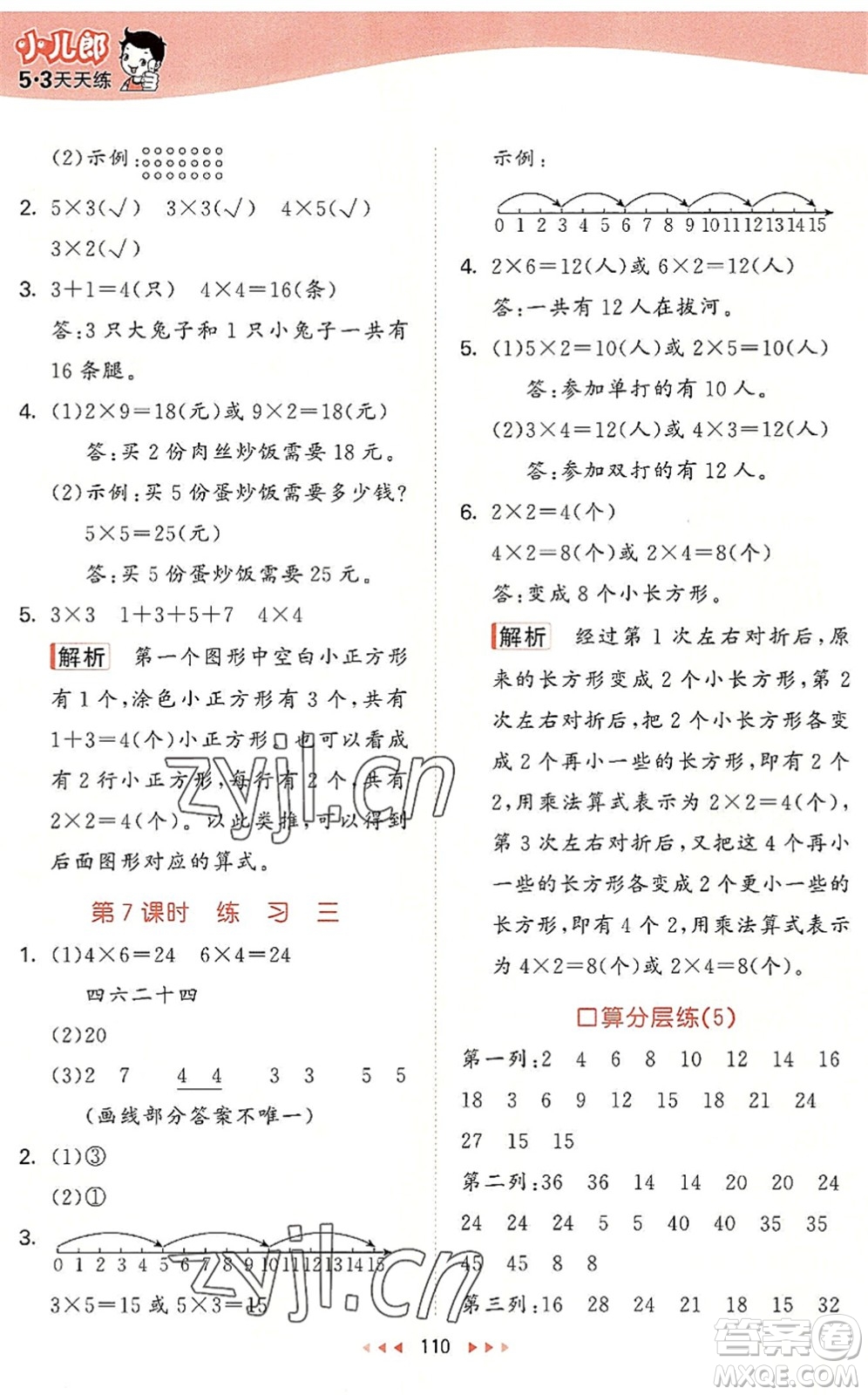 教育科學(xué)出版社2022秋季53天天練二年級數(shù)學(xué)上冊BSD北師大版答案