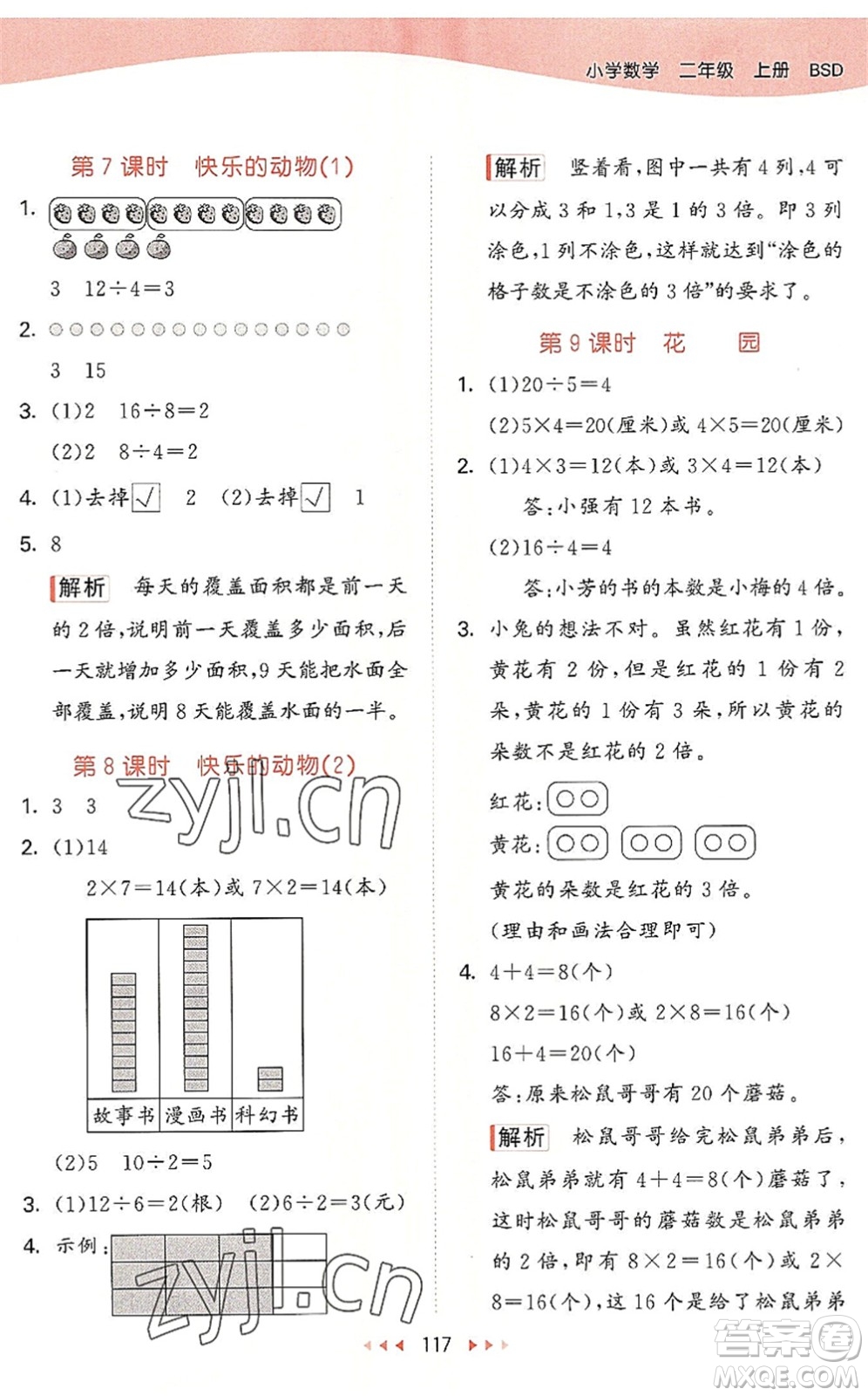 教育科學(xué)出版社2022秋季53天天練二年級數(shù)學(xué)上冊BSD北師大版答案