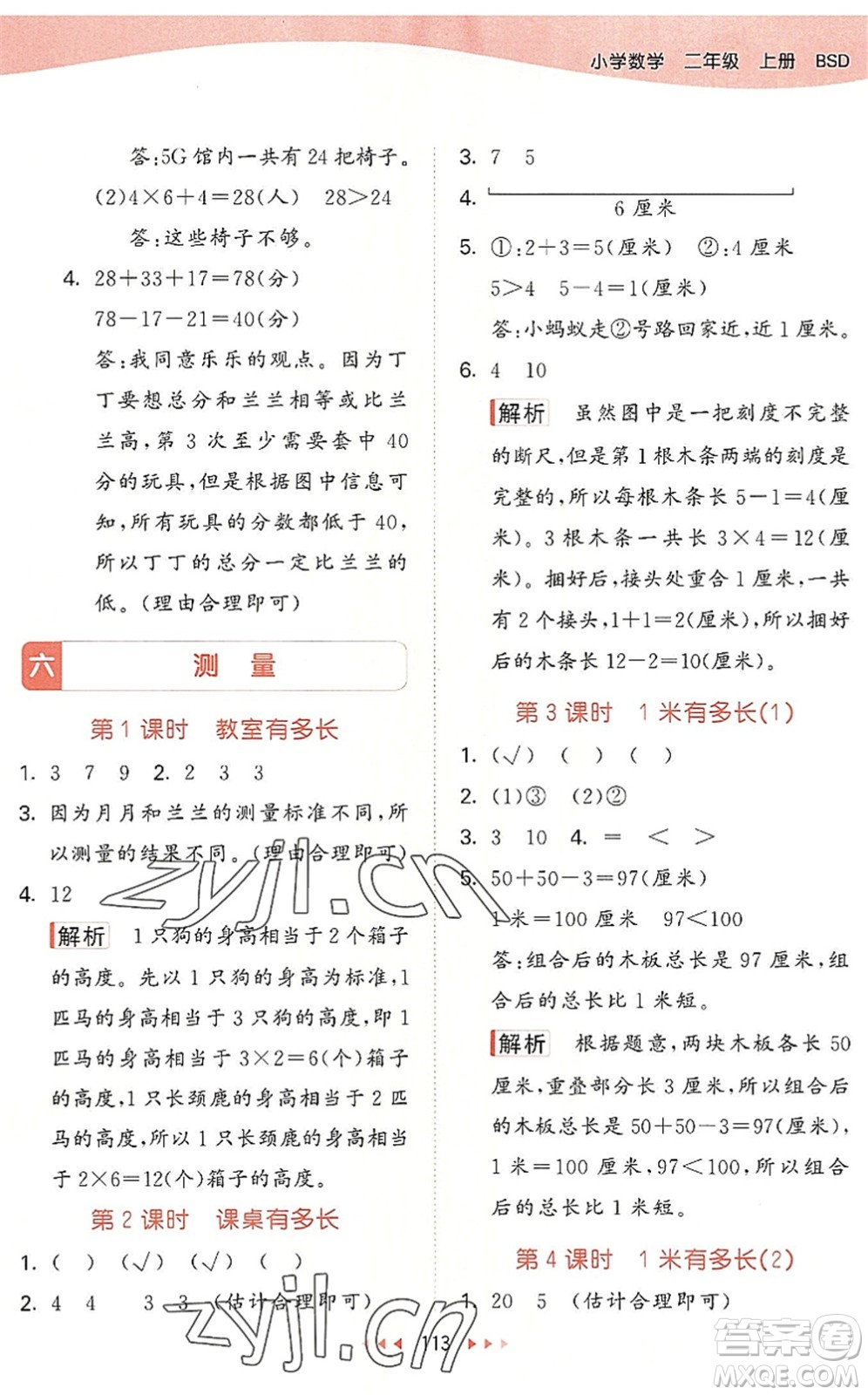 教育科學(xué)出版社2022秋季53天天練二年級數(shù)學(xué)上冊BSD北師大版答案