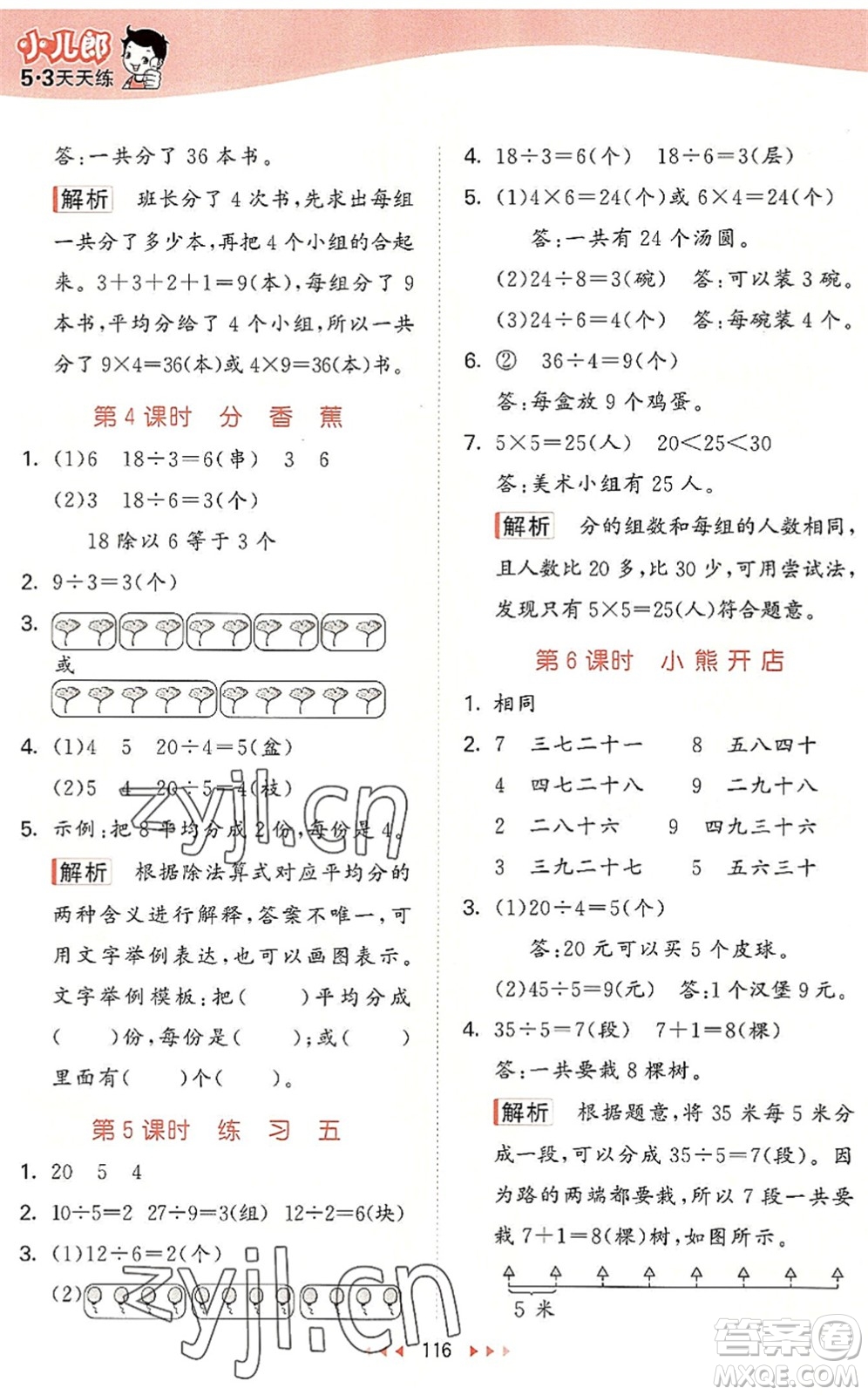 教育科學(xué)出版社2022秋季53天天練二年級數(shù)學(xué)上冊BSD北師大版答案