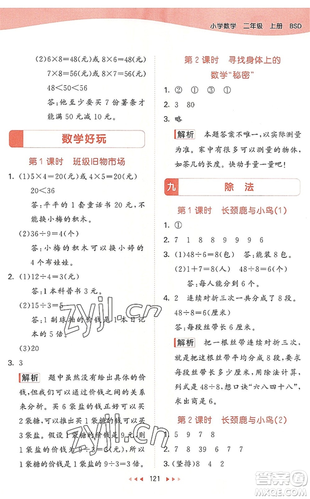 教育科學(xué)出版社2022秋季53天天練二年級數(shù)學(xué)上冊BSD北師大版答案