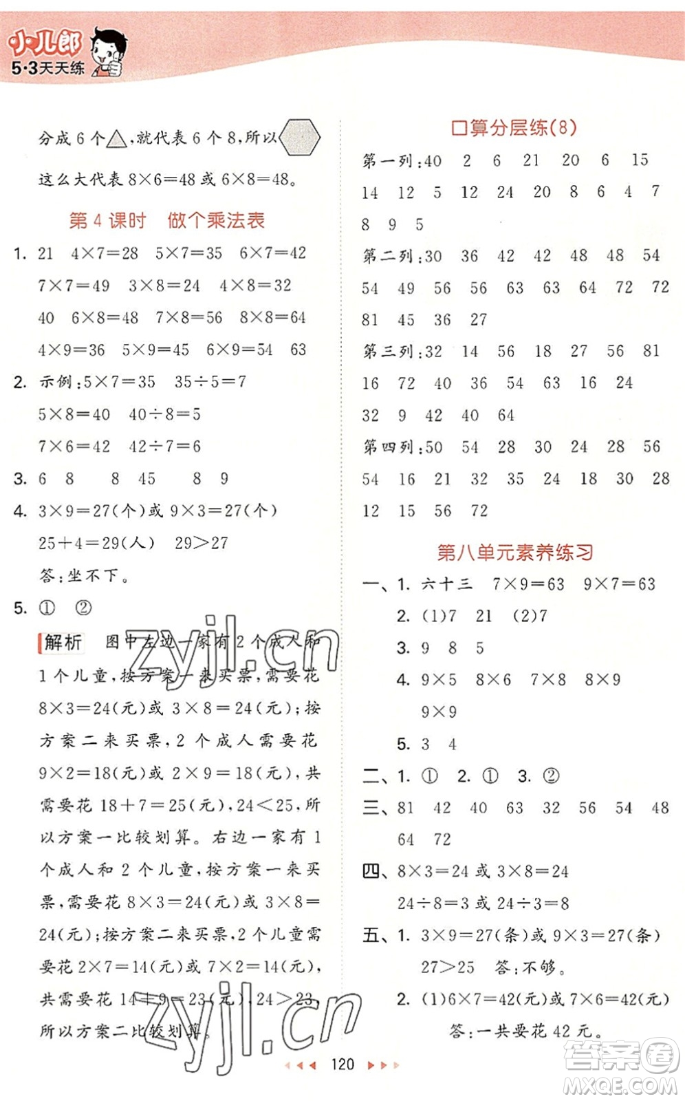 教育科學(xué)出版社2022秋季53天天練二年級數(shù)學(xué)上冊BSD北師大版答案