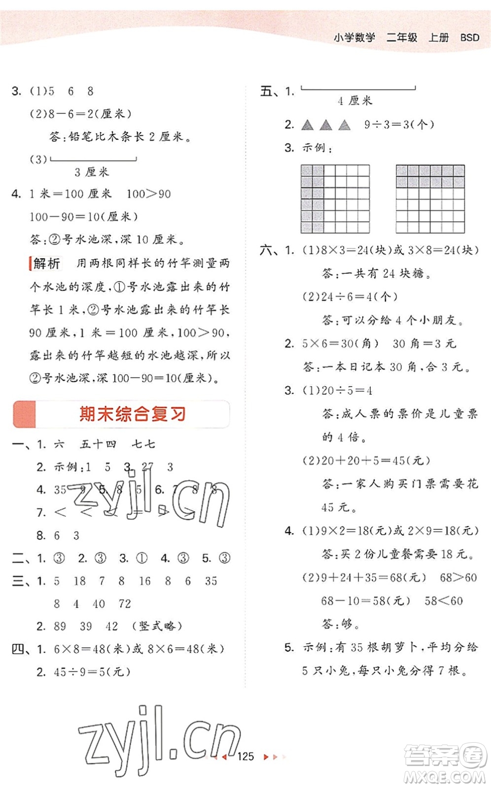教育科學(xué)出版社2022秋季53天天練二年級數(shù)學(xué)上冊BSD北師大版答案