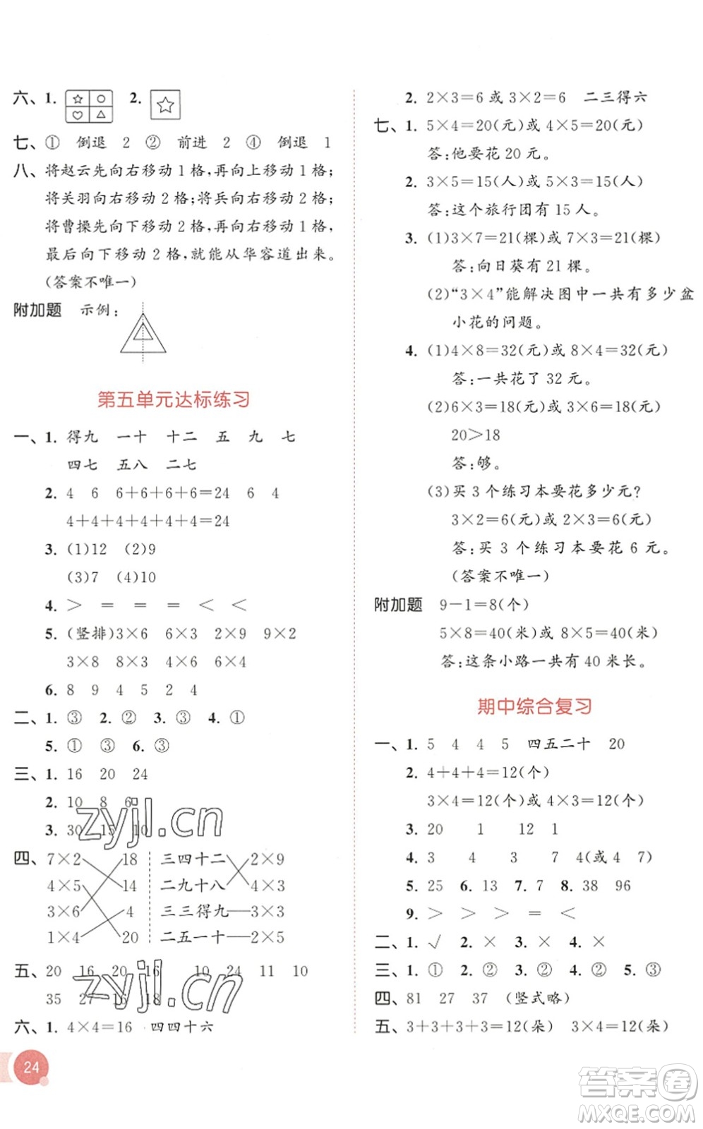 教育科學(xué)出版社2022秋季53天天練二年級數(shù)學(xué)上冊BSD北師大版答案