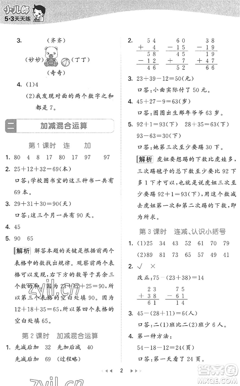 西安出版社2022秋季53天天練二年級(jí)數(shù)學(xué)上冊(cè)JJ冀教版答案