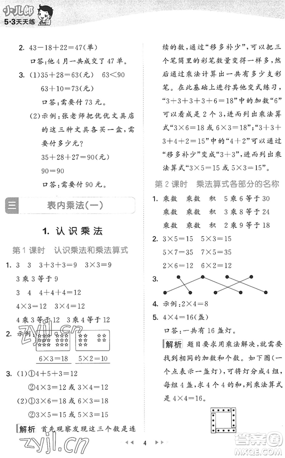 西安出版社2022秋季53天天練二年級(jí)數(shù)學(xué)上冊(cè)JJ冀教版答案