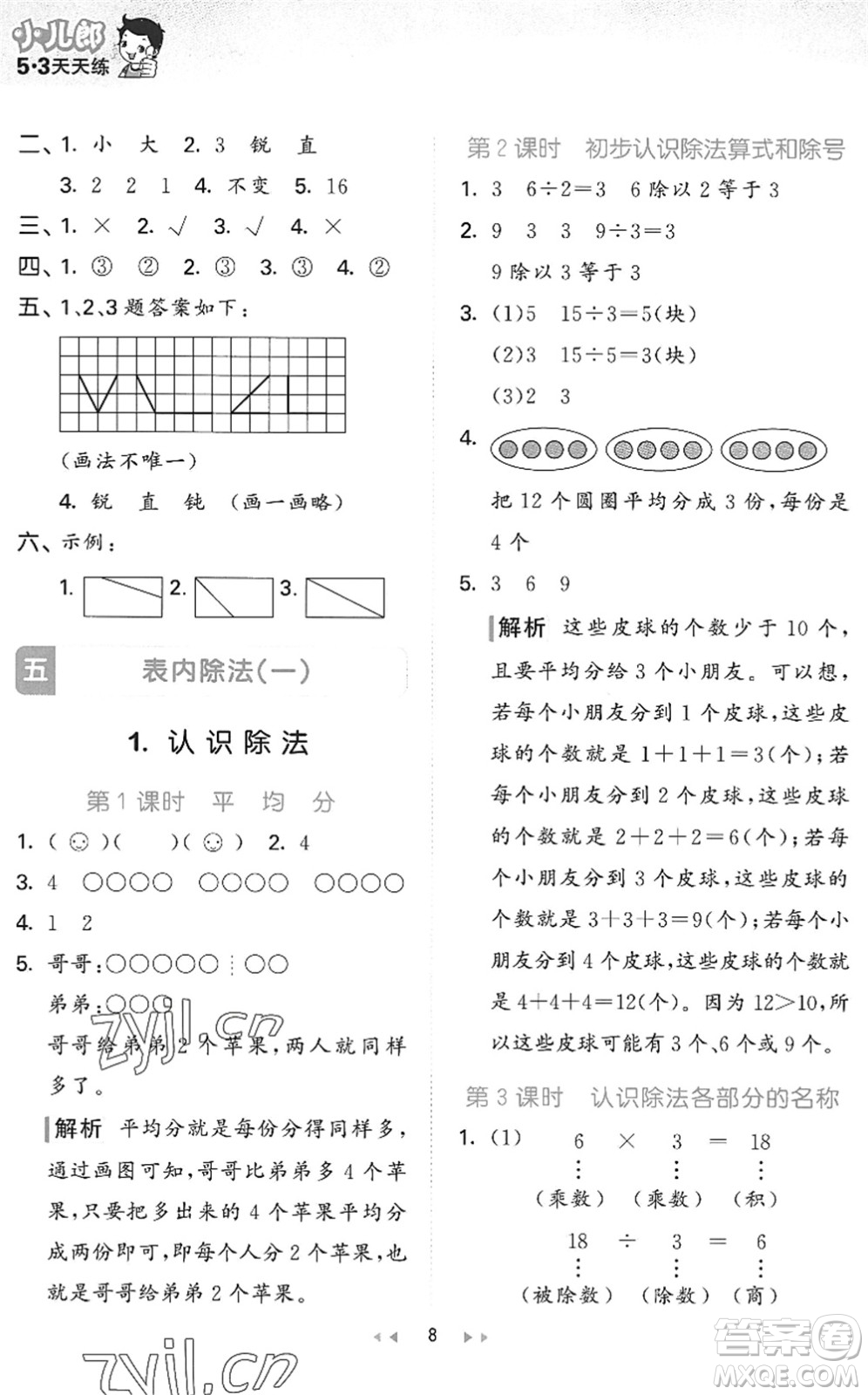 西安出版社2022秋季53天天練二年級(jí)數(shù)學(xué)上冊(cè)JJ冀教版答案