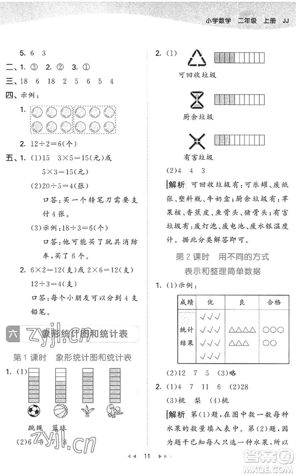 西安出版社2022秋季53天天練二年級(jí)數(shù)學(xué)上冊(cè)JJ冀教版答案