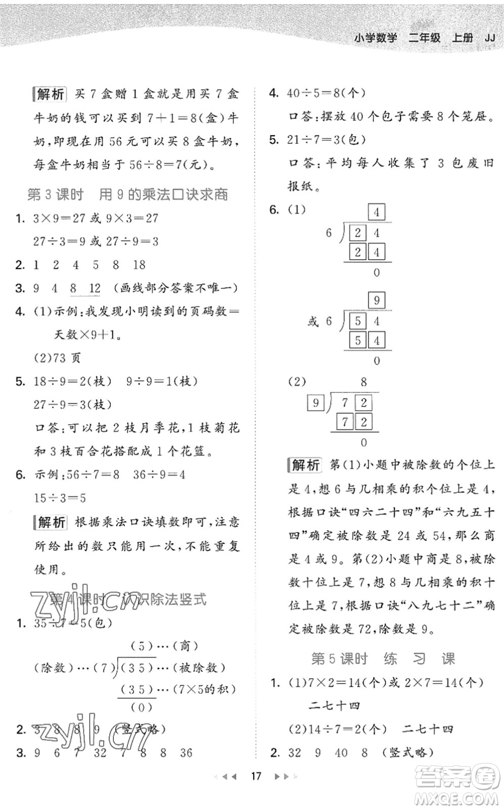 西安出版社2022秋季53天天練二年級(jí)數(shù)學(xué)上冊(cè)JJ冀教版答案