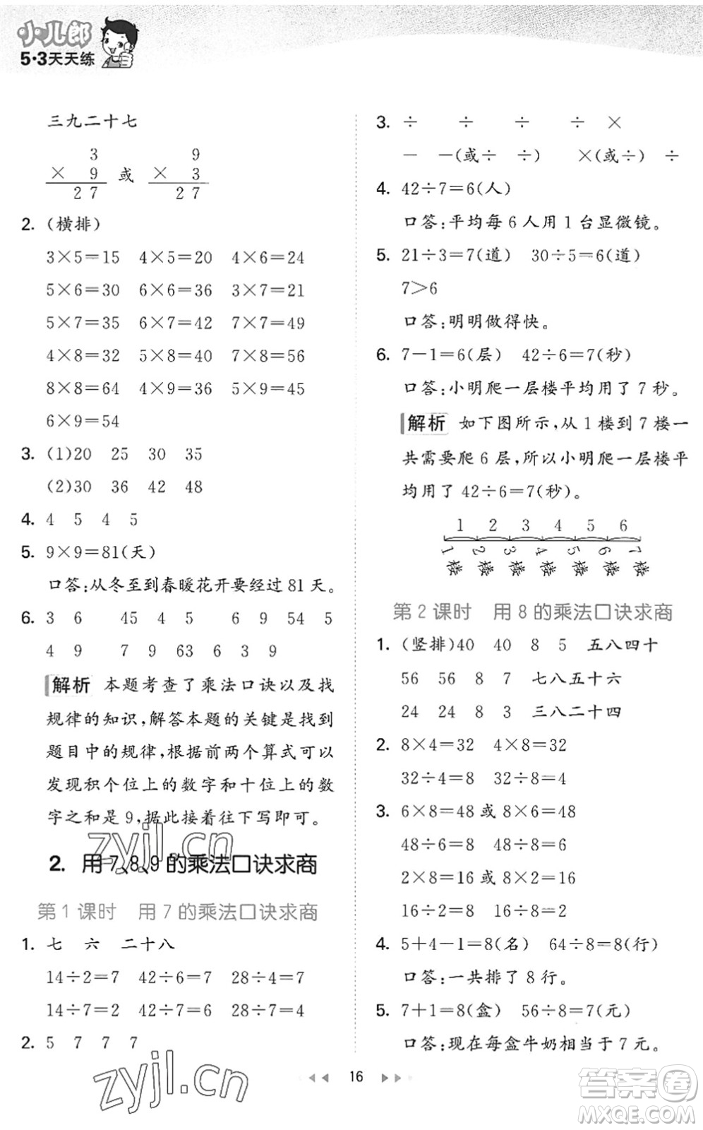 西安出版社2022秋季53天天練二年級(jí)數(shù)學(xué)上冊(cè)JJ冀教版答案
