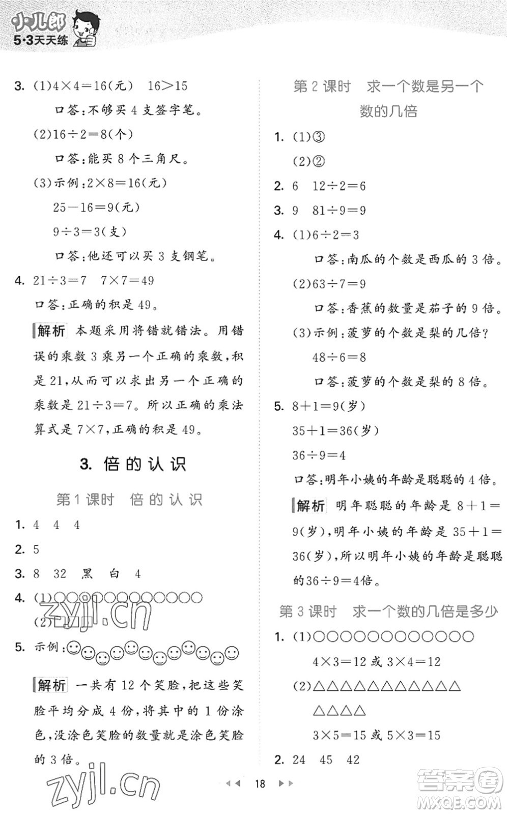 西安出版社2022秋季53天天練二年級(jí)數(shù)學(xué)上冊(cè)JJ冀教版答案