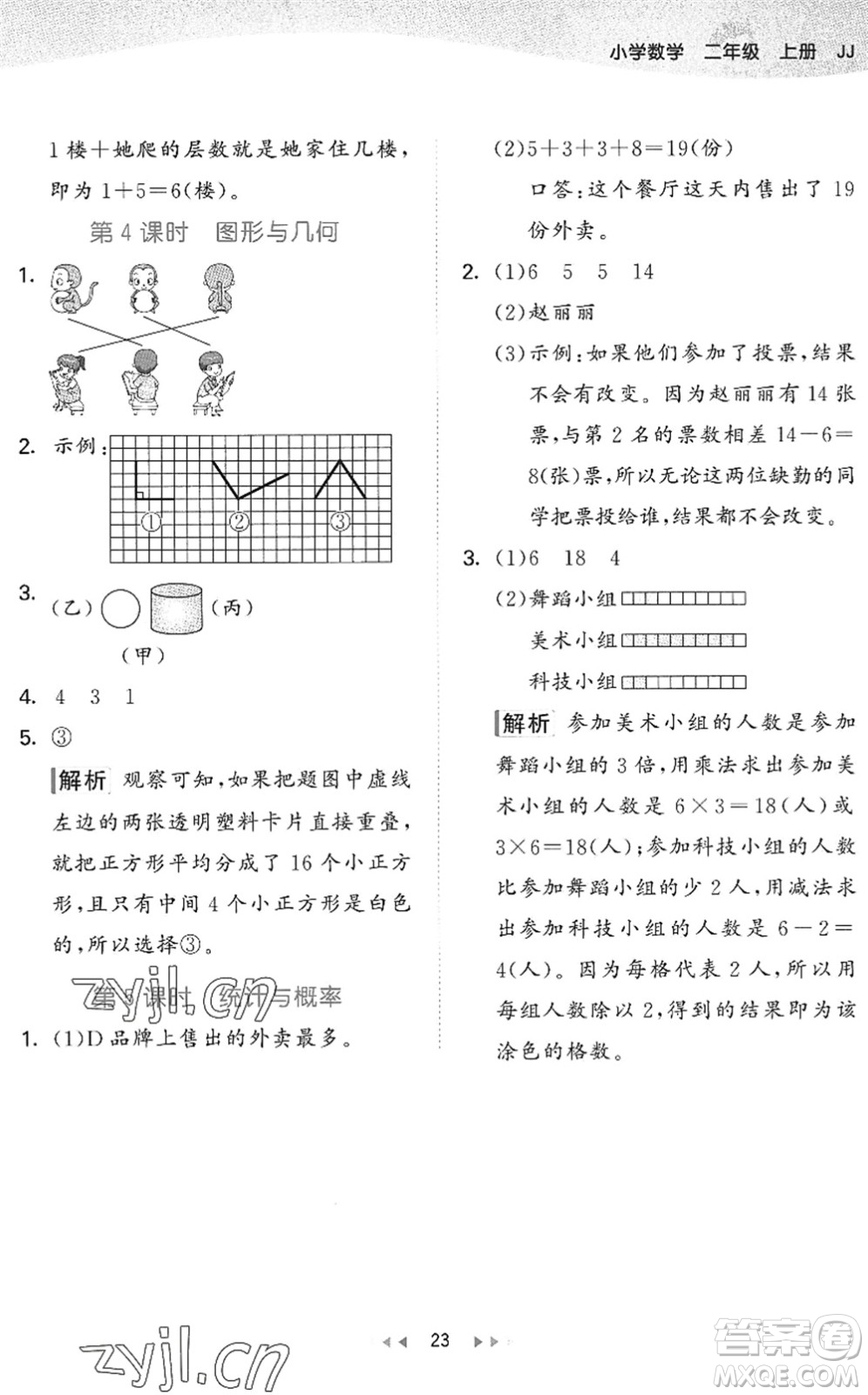 西安出版社2022秋季53天天練二年級(jí)數(shù)學(xué)上冊(cè)JJ冀教版答案