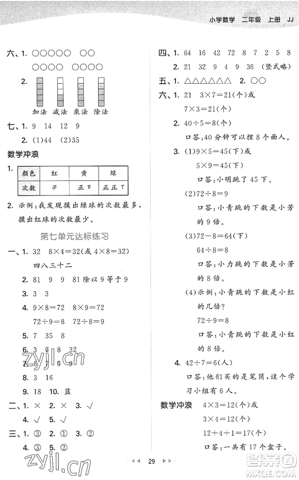 西安出版社2022秋季53天天練二年級(jí)數(shù)學(xué)上冊(cè)JJ冀教版答案