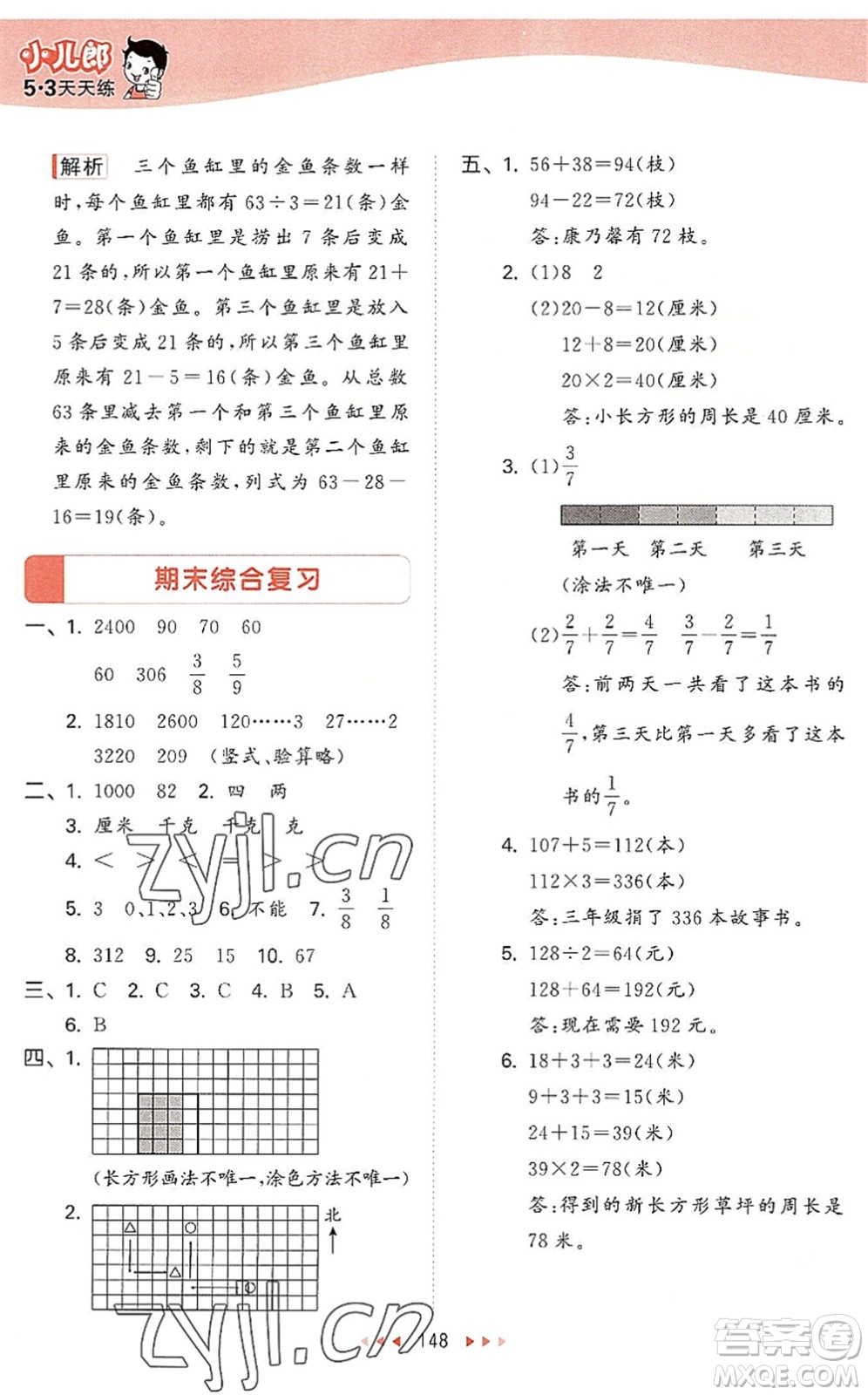 教育科學(xué)出版社2022秋季53天天練三年級(jí)數(shù)學(xué)上冊(cè)SJ蘇教版答案