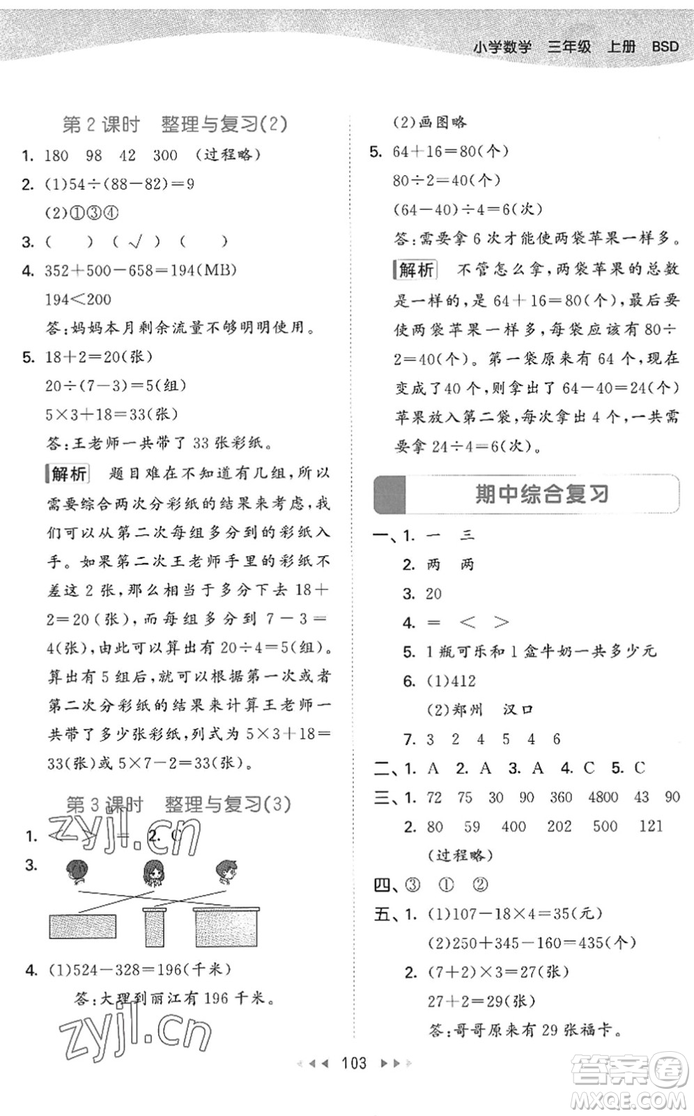 教育科學(xué)出版社2022秋季53天天練三年級數(shù)學(xué)上冊BSD北師大版答案