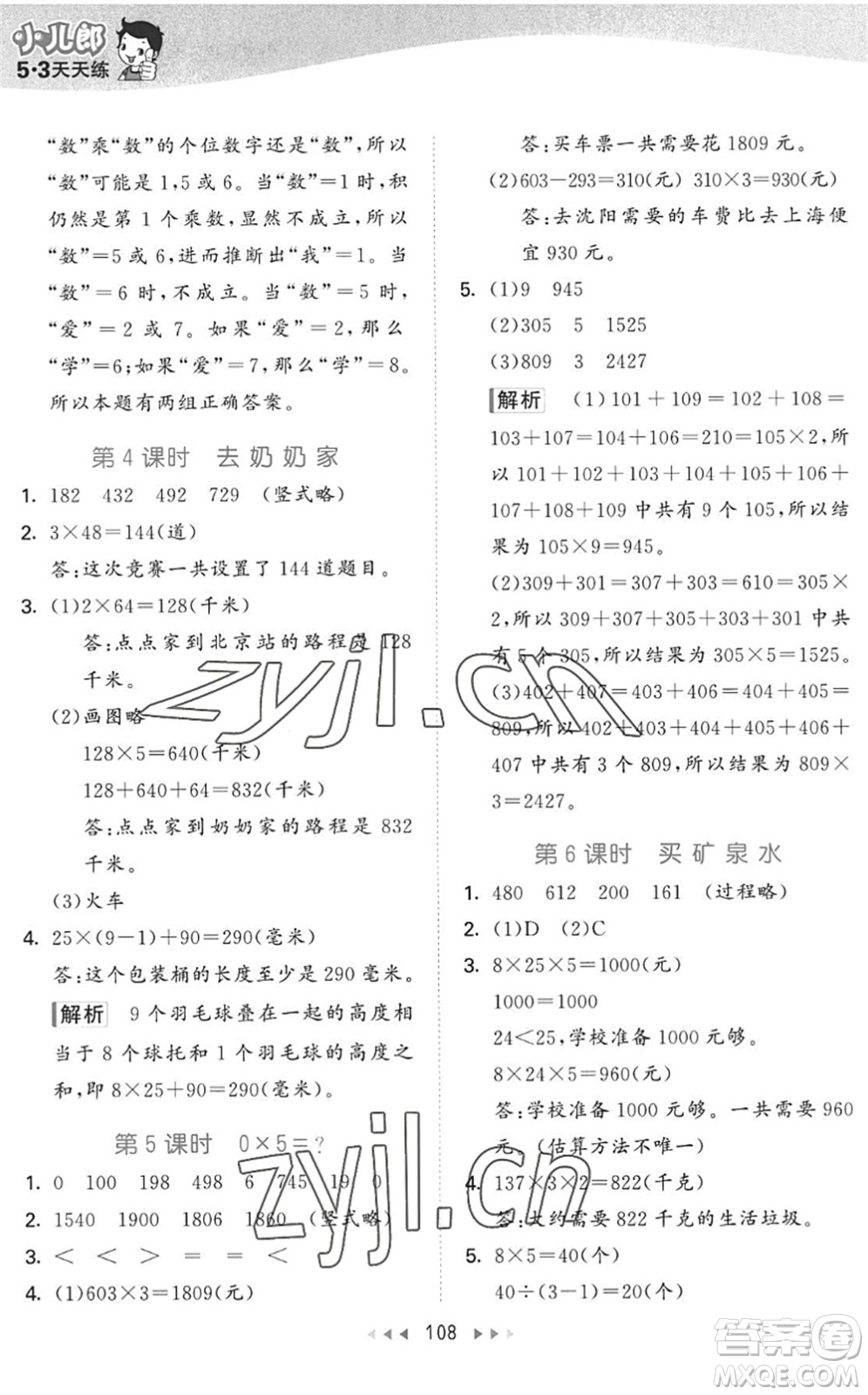教育科學(xué)出版社2022秋季53天天練三年級數(shù)學(xué)上冊BSD北師大版答案