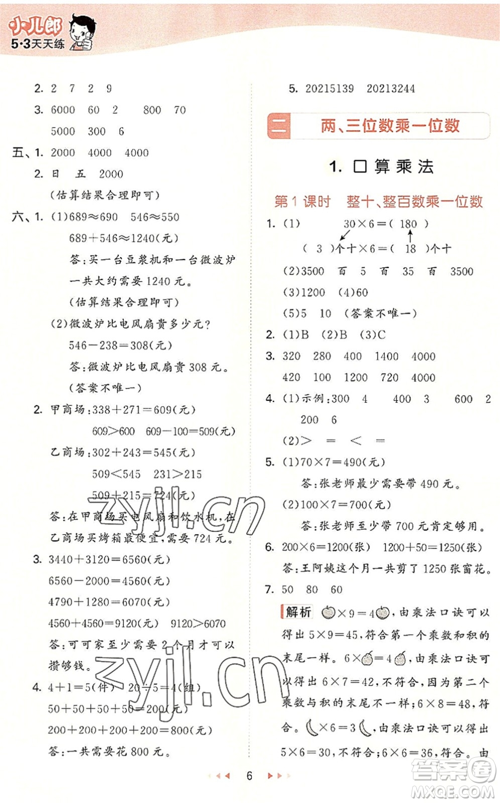 西安出版社2022秋季53天天練三年級數(shù)學(xué)上冊JJ冀教版答案