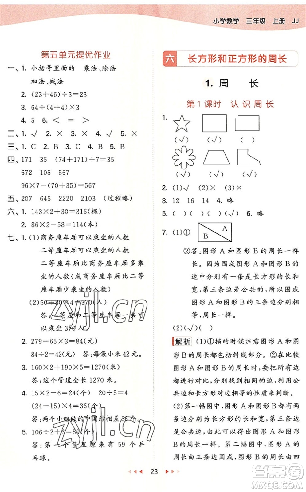 西安出版社2022秋季53天天練三年級數(shù)學(xué)上冊JJ冀教版答案