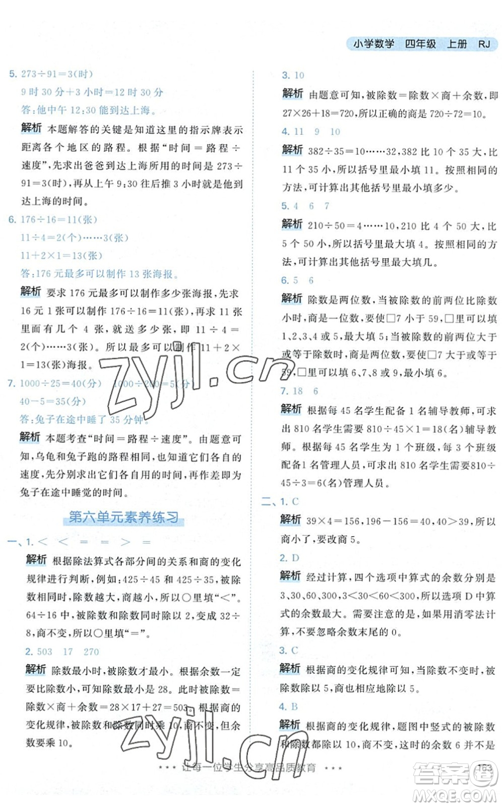 教育科學出版社2022秋季53天天練四年級數(shù)學上冊RJ人教版答案