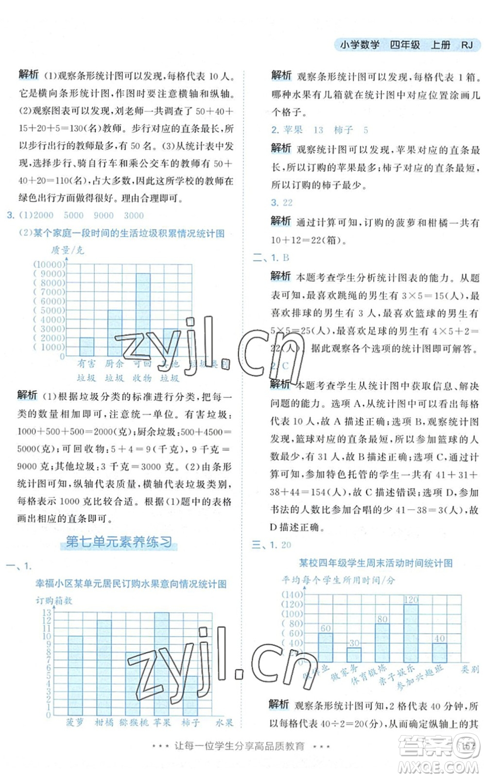 教育科學出版社2022秋季53天天練四年級數(shù)學上冊RJ人教版答案