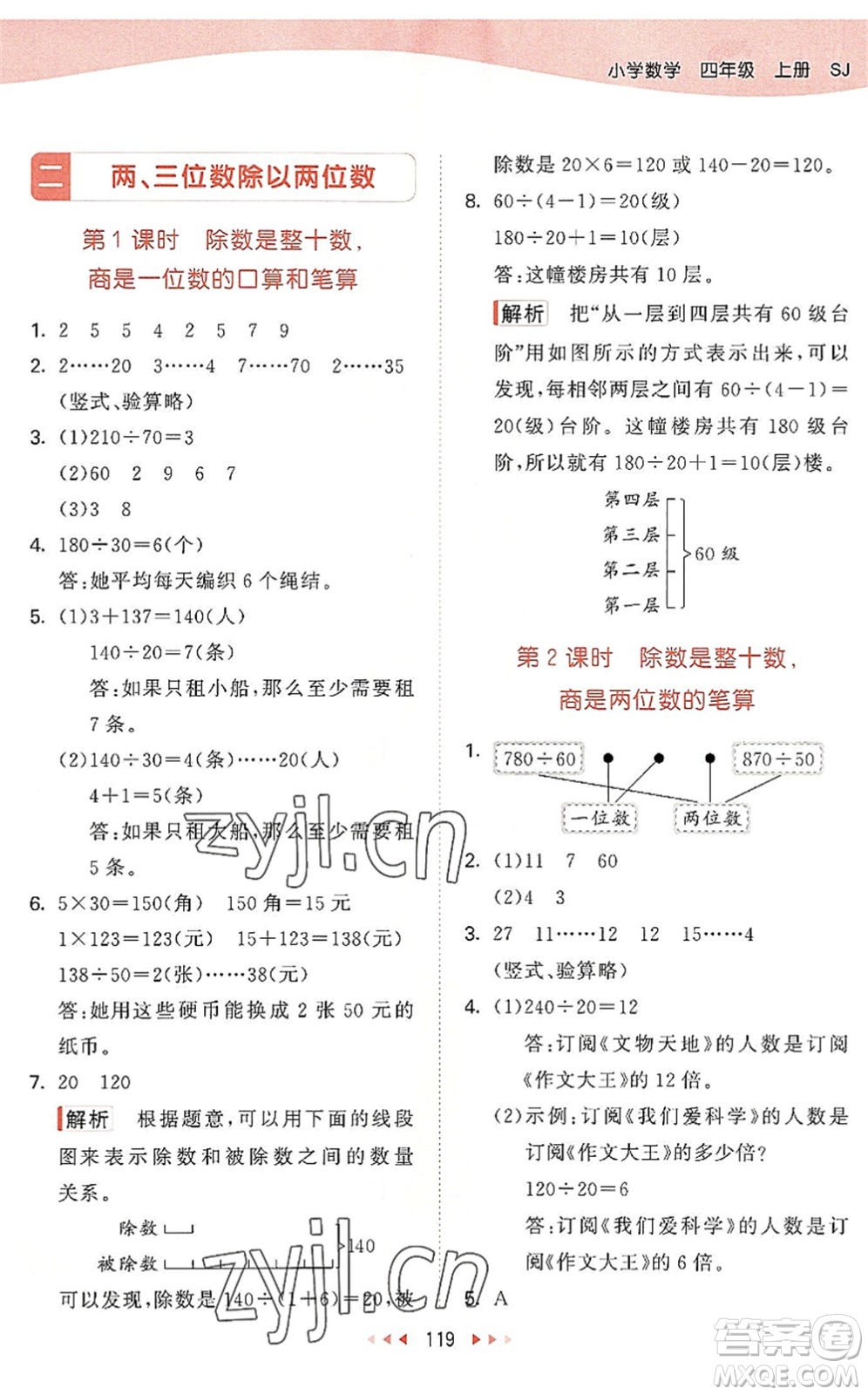 教育科學(xué)出版社2022秋季53天天練四年級數(shù)學(xué)上冊SJ蘇教版答案