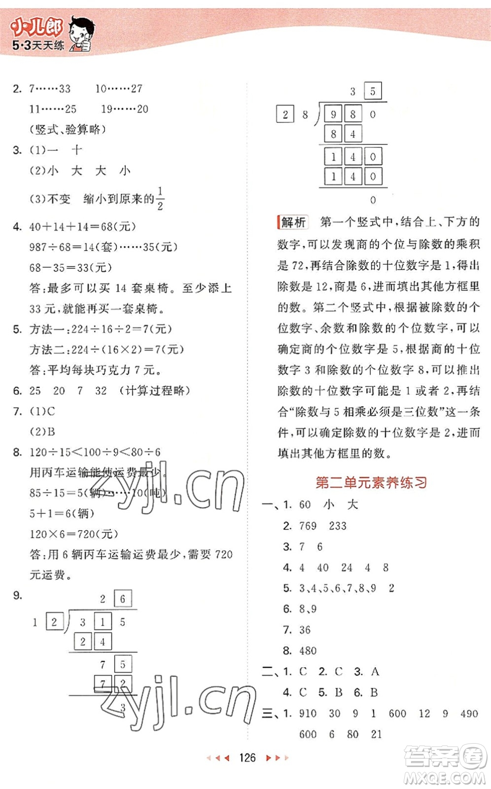 教育科學(xué)出版社2022秋季53天天練四年級數(shù)學(xué)上冊SJ蘇教版答案