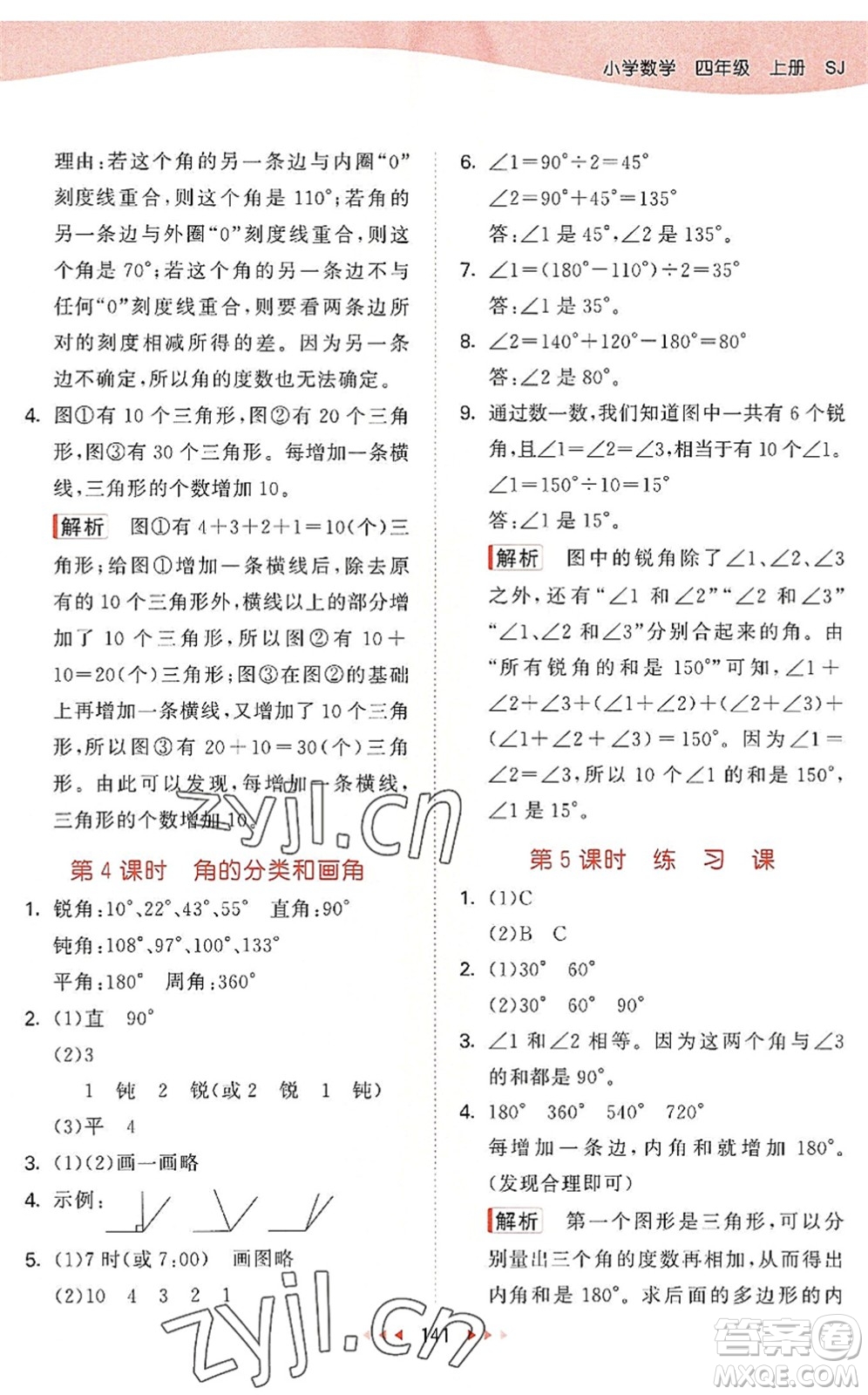 教育科學(xué)出版社2022秋季53天天練四年級數(shù)學(xué)上冊SJ蘇教版答案