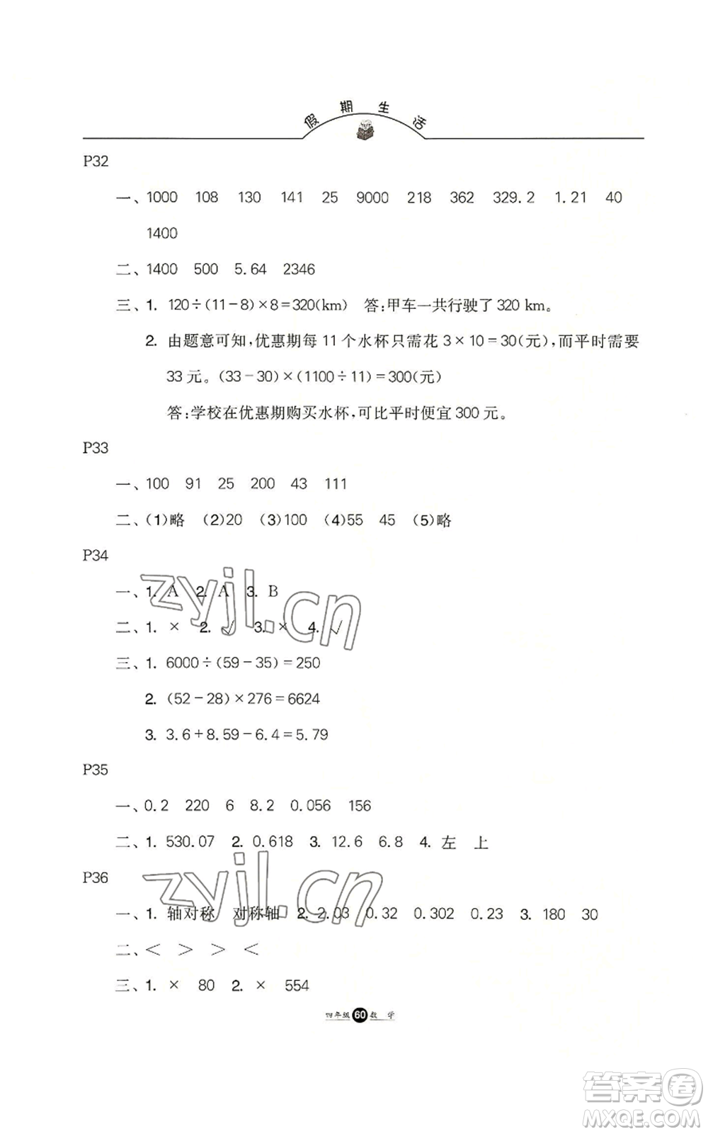 河北人民出版社2022假期生活四年級暑假數(shù)學(xué)通用版參考答案