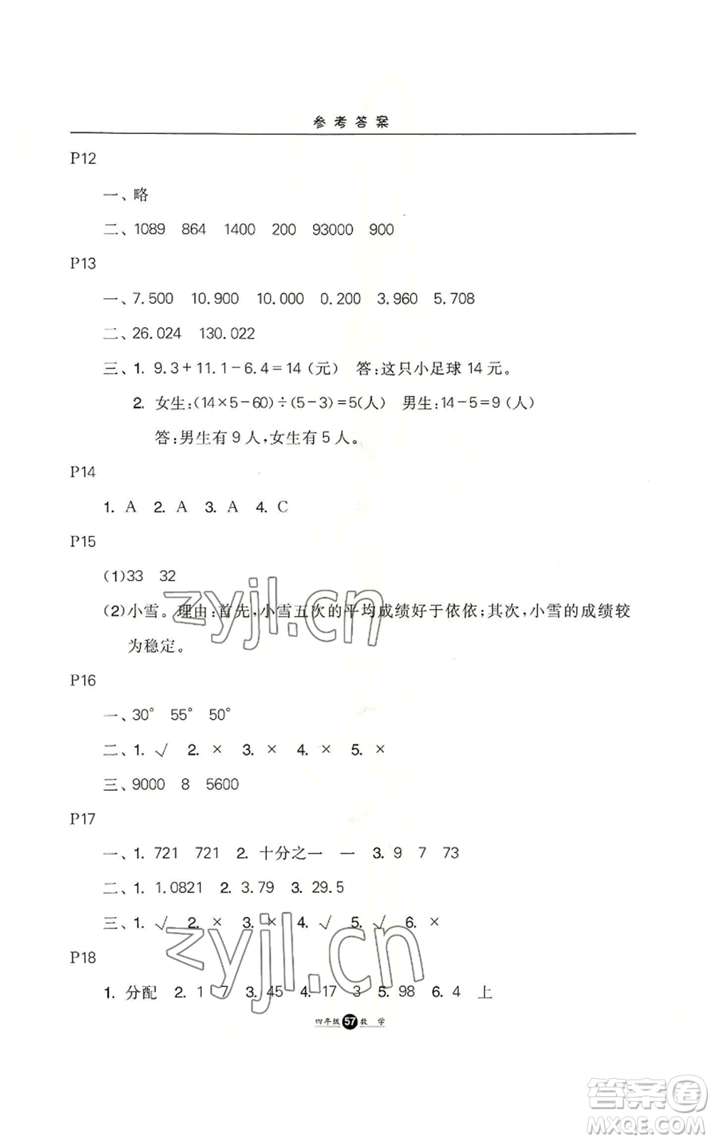 河北人民出版社2022假期生活四年級暑假數(shù)學(xué)通用版參考答案