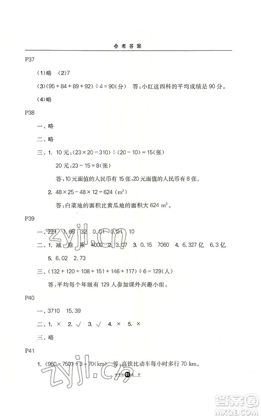河北人民出版社2022假期生活四年級暑假數(shù)學(xué)通用版參考答案