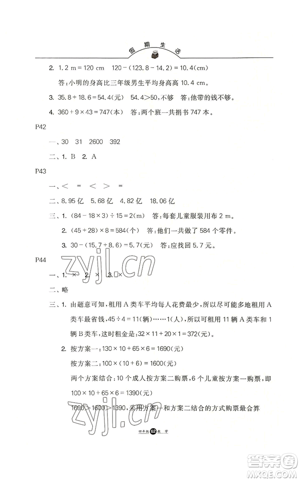 河北人民出版社2022假期生活四年級暑假數(shù)學(xué)通用版參考答案